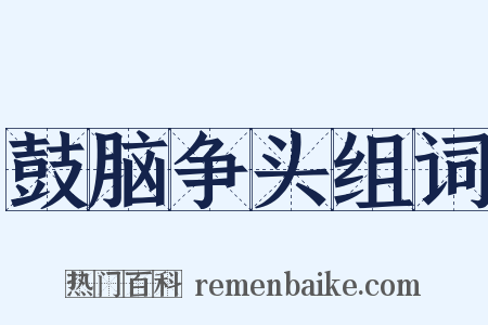 鼓脑争头组词是什么意思的图片